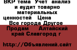 ВКР тема: Учет, анализ и аудит товарно-материальных ценностей › Цена ­ 16 000 - Все города Другое » Продам   . Алтайский край,Славгород г.